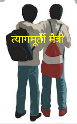 त्यागमूर्ती मैत्री