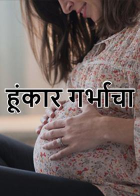 हूंकार गर्भाचा