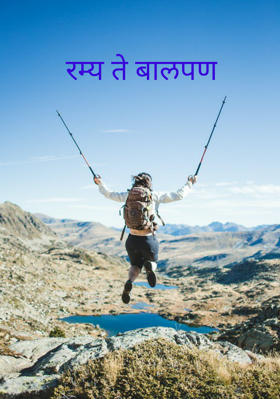 रम्य ते बालपण