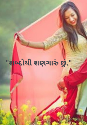 શબ્દોથી શણગારું છું