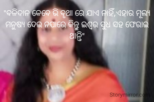"ବଳିଦାନ କେବେ ଭି ବୃଥା ରେ ଯାଏ ନାହିଁ,ଏହାର ମୂଲ୍ୟ ମନୁଷ୍ୟ ଦେଇ ନପାରେ କିନ୍ତୁ ‌ଇଶ୍ବର ସୁଧ ସହ ଫେରାଇ ଥାନ୍ତି"