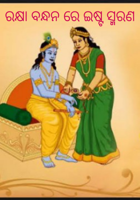 ରକ୍ଷା ବନ୍ଧନରେ ଇଷ୍ଟ ସ୍ମରଣ