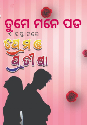 ତୁମେ ମନେ ପଡ