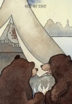 सर्दी का दस्ता