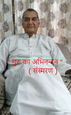 " गुरु का अभिनन्दन "  ( संस्मरण )