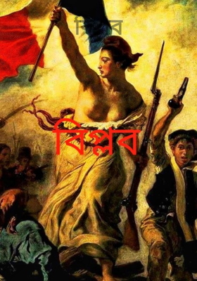 বিপ্লব