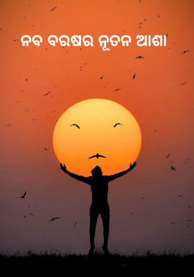 ନବ ବରଷର ନୂତନ ଆଶା