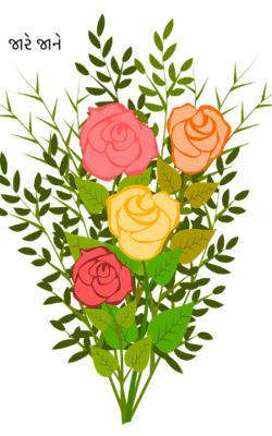 જારે જાને