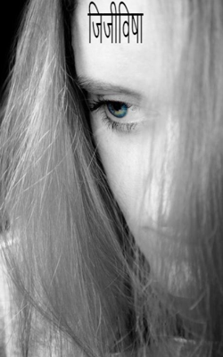 जिजीविषा