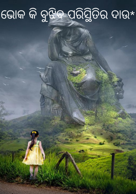 ଭୋକ କି ବୁଝିବ ପରିସ୍ଥିତିର ଦାଉ