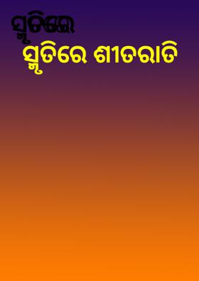 ସ୍ମୃତିରେ ଶୀତରାତି