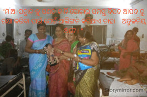 "ମାଆ ସନ୍ତାନ କୁ ପଣତ କାନି ଘୋଡ଼ାଇ ସମସ୍ତ ବିପଦ ଆପଦ ରୁ ରକ୍ଷା କରିବା ପାଇଁ ଯେଉଁ ଆଲିଙ୍ଗନ କରିଥାଏ ତାହା    ‌ଅତୁଳନିୟ ଅଟେ। "