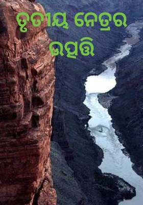 ତୃତୀୟ ନେତ୍ରର ଉତ୍ପତ୍ତି