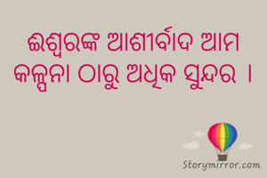 ଈଶ୍ବରଙ୍କ ଆଶୀର୍ବାଦ ଆମ କଳ୍ପନା ଠାରୁ ଅଧିକ ସୁନ୍ଦର ।