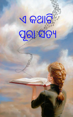 ଏ କଥାଟି ପୂରା ସତ୍ୟ