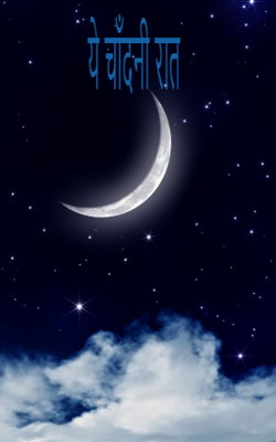 ये चाँदनी रात