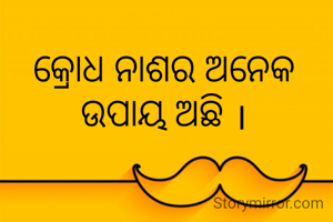 କ୍ରୋଧ ନାଶର ଅନେକ ଉପାୟ ଅଛି ।