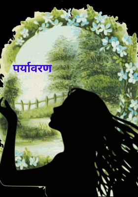 पर्यावरण
