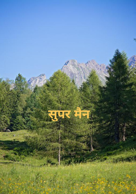 सुपर मैन