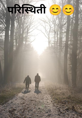 परिस्थिती