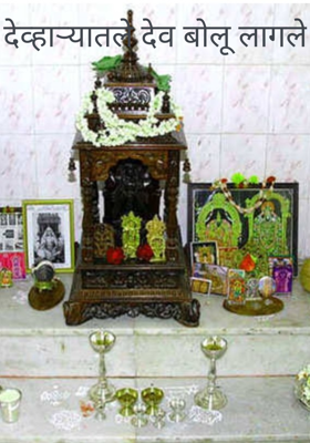 देव्हार्‍यातले देव बोलू लागले