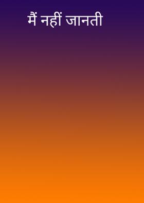 मैं नहीं जानती