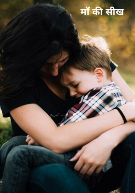 माॅ॑ की सीख