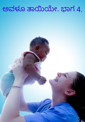 ಅವಳೂ ತಾಯಿಯೇ. ಭಾಗ 4.