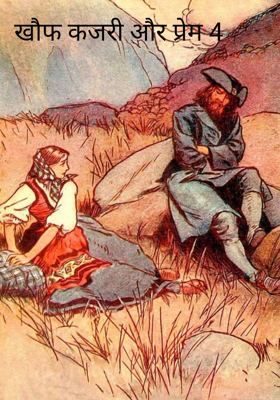 खौफ कजरी और प्रेम 4