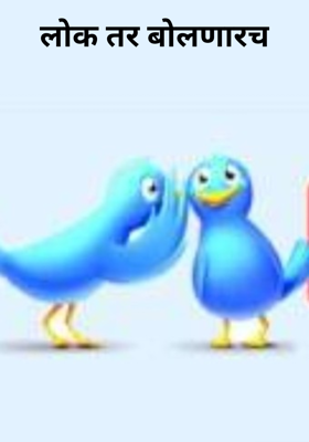 लोक तर बोलणारच
