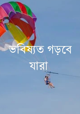 ভবিষ্যত গড়বে যারা
