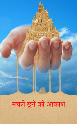 मचले छूने को आकाश