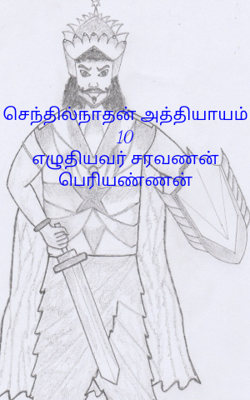 செந்தில்நாதன் அத்தியாயம் 10