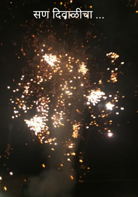 सण दिवाळीचा ...