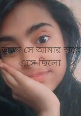 আজ সে আমার স্বপ্নে এসে ছিলো