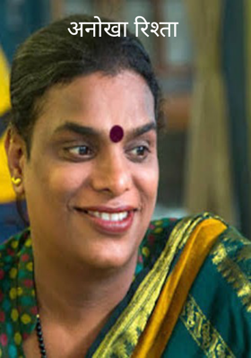 अनोखा रिश्ता