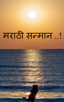 मराठी सन्मान ..!