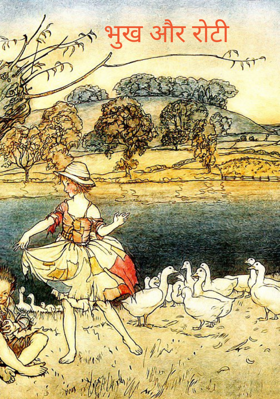 भूख और रोटी