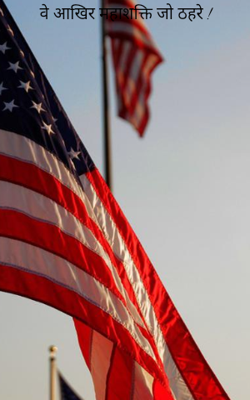 वे आखिर महाशक्ति जो ठहरे !