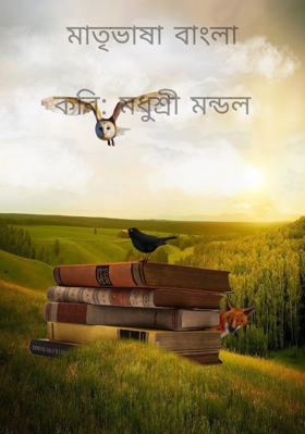 মাতৃভাষা বাংলাকবি: মধুশ্রী মন্ডল