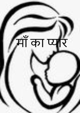 माँ का प्यार