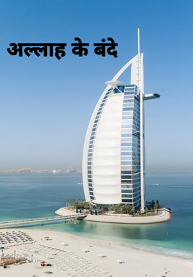 अल्लाह के बंदे