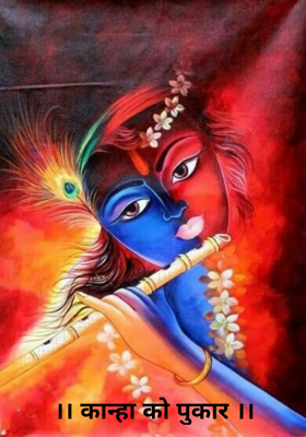 कान्हा को पुकार