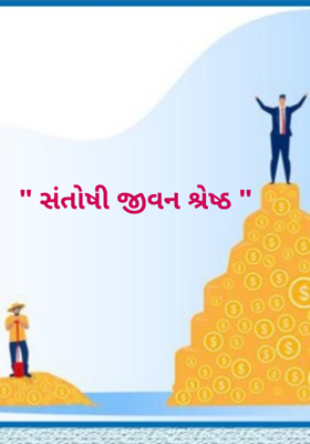 સંતોષી જીવન શ્રેષ્ઠ