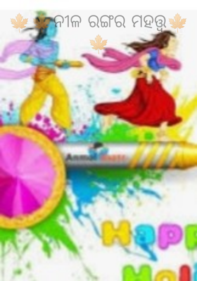 ନୀଳ ରଙ୍ଗର ମହତ୍ତ୍ଵ