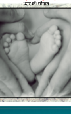 प्यार की सौगात