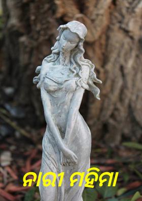 ନାରୀ ମହିମା