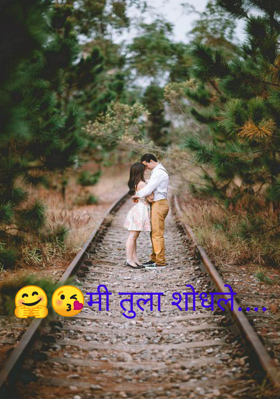 मी तुला शोधले...