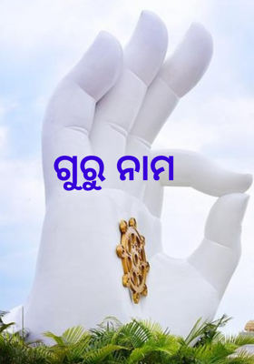 ଗୁରୁ ନାମ