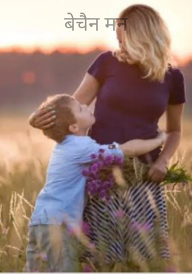 बेचैन मन